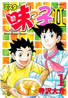『【期間限定　無料お試し版】ミスター味っ子ＩＩ（１）』の電子書籍