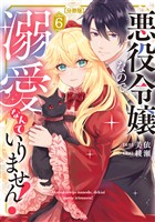 悪役令嬢なので、溺愛なんていりません！　分冊版（６）