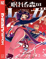 眠れる森のレガ（２）