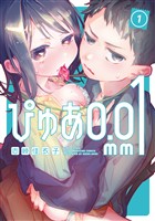 『【期間限定 無料お試し版】ぴゅあ0.01mm(1)』の電子書籍