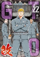 ＧＴＯ　パラダイス・ロスト　改（２２）