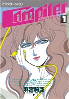 『【期間限定　無料お試し版】コンパイラ（１）』の電子書籍