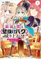 『【期間限定　無料お試し版】最弱な僕は＜壁抜けバグ＞で成り上がる～壁をすり抜けたら、初回クリア報酬を無限回収できました！～（１）』の電子書籍
