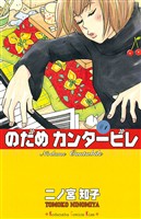 『【期間限定　無料お試し版】のだめカンタービレ（１）』の電子書籍