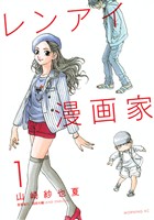 『【期間限定　無料お試し版】レンアイ漫画家（１）』の電子書籍