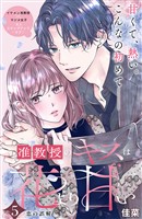 准教授のキスは花より甘い　分冊版（５）