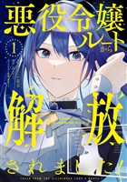 『【期間限定　無料お試し版】悪役令嬢ルートから解放されました！　～ゲームは終わったので、ヒロインには退場してもらいましょうか～（１）』の電子書籍