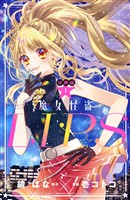【期間限定 無料お試し版】魔女怪盗LIP☆S 分冊版(1)