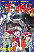 【期間限定　無料お試し版】Mr．釣りどれん（３）