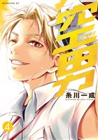 空男（４）