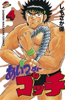 あいつがゴッチ（４）