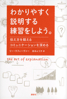 わかりやすく説明する練習をしよう。　伝え方を鍛える　コミュニケーションを深める