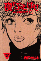 夜をぶっとばせ（１）