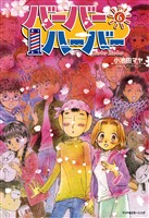 バーバーハーバー（６）