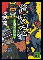 籠城忍　上田城攻防戦