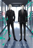 ケイ×ヤク　－あぶない相棒－（１３）