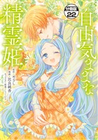 自由気ままな精霊姫　分冊版（２２）