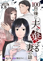 １００日後に夫を棄てる妻の話　分冊版（５）