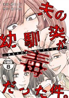 夫の幼馴染が毒だった件。ーあなたの夫、返してくださいー　分冊版（８）