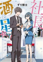 社長と酒と星（２）