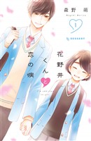 【期間限定 無料お試し版】花野井くんと恋の病(1)