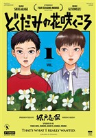 【期間限定　無料お試し版】どくだみの花咲くころ（１）
