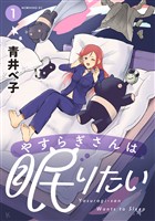 やすらぎさんは眠りたい（１）