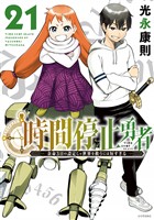 時間停止勇者（２１）