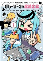 『【期間限定　試し読み増量版】グレーゾーンの魔法少女（１）』の電子書籍