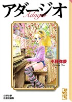 『アダージオ』の電子書籍