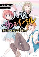 人狼サバイバル　オフィシャルファンブック