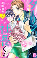 『【期間限定　無料お試し版】ダーリンは社長くん（１）』の電子書籍
