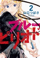 【期間限定 無料お試し版】ブルーピリオド(2)