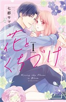 『【期間限定　無料お試し版】花とくちづけ（１）』の電子書籍