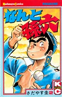 【期間限定 無料お試し版】なんと孫六(2)
