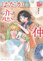 『【期間限定　無料お試し版】はだかで恋を語る仲（１）』の電子書籍
