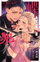 【期間限定 無料お試し版】蝶か犯か ~極道様 溢れて溢れて泣かせたい~(1)