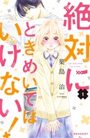 絶対にときめいてはいけない！（１）