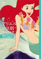 ディズニー　アリエルの法則　Ｒｕｌｅ　ｏｆ　Ａｒｉｅｌ　憧れのプリンセスになれる秘訣３２
