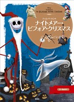 ナイトメアー・ビフォア・クリスマス