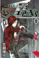 エア・ギア（３３）