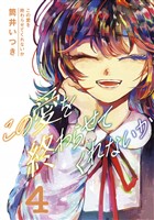 この愛を終わらせてくれないか(4)
