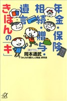 年金・保険・相続・贈与・遺言　きほんの「キ」