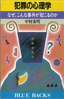 犯罪の心理学　なぜ、こんな事件が起こるのか