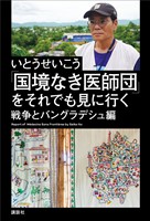 「国境なき医師団」をそれでも見に行く 戦争とバングラデシュ編