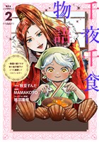 千夜千食物語　～敗国の姫ですが氷の皇子殿下がどうも溺愛してくれています～（２）