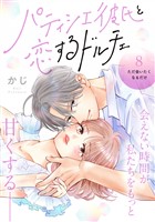 パティシエ彼氏と恋するドルチェ［ｃｏｍｉｃ　ｔｉｎｔ］　分冊版（８）