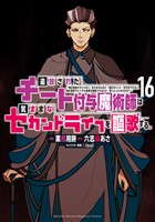追放されたチート付与魔術師は気ままなセカンドライフを謳歌する。　～俺は武器だけじゃなく、あらゆるものに『強化ポイント』を付与できるし、俺の意思でいつでも効果を解除できるけど、残った人たち大丈夫？～（１６）