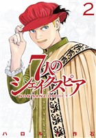 【期間限定　無料お試し版】７人のシェイクスピア　ＮＯＮ　ＳＡＮＺ　ＤＲＯＩＣＴ（２）
