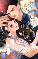 愛してるは満月の夜に（２）